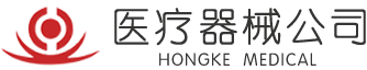 医疗器械公司